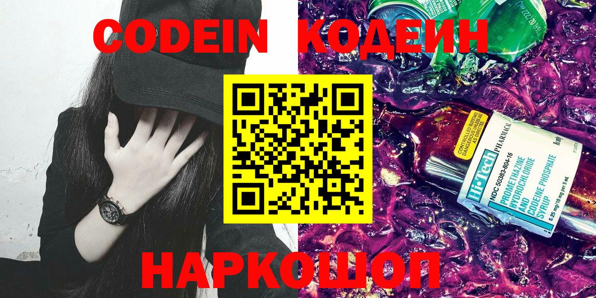 Кодеин Purple Drank Тында